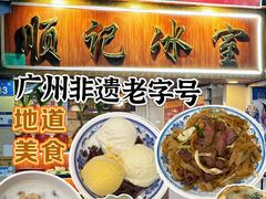 -顺记冰室(宝华路店)