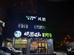 门面-蝎菜杨·牛肉面 羊蝎子火锅(光熙门北里店)