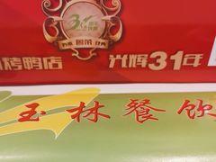 -玉林烤鸭店(定福庄店)
