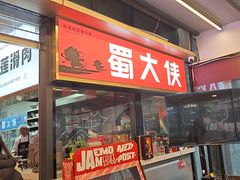 -蜀大侠火锅.川剧变脸(龙泉世茂店)