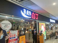 门面-姜虎东白丁烤肉(恒隆广场店)