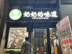门面-奶奶的味道(胶州路店)