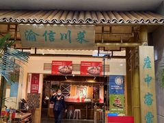 门面-渝信川菜(长安店)