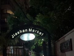 -嘉善老市