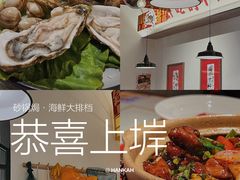 -恭喜上堓砂锅焗·海鲜大排档(闵行龙湖店)