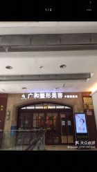 -深圳广和门诊部·整形医疗美容