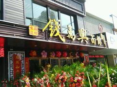 门面-钱万兴(塔园路店)