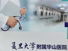 -复旦大学附属华山医院健康管理中心