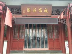 -祝家花園(伯渎港店)
