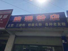 门面-脆珊粉店(明秀西路店)