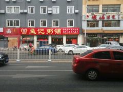 -孟记粥铺·家常菜·烧烤·粥(亚运村店)