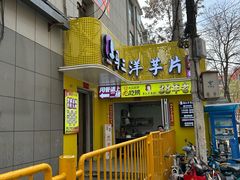 -马三洋芋片(兰州总店)