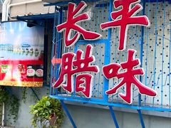 -长平腊味·潮汕特产