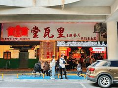 -堂瓦里·33年传统赣菜(第一街区店)