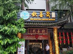 门面-钦善斋(武侯祠店)