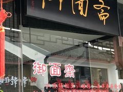 门面-御面斋精品面馆