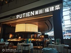 -莆田餐厅PUTIEN(颐堤港店)