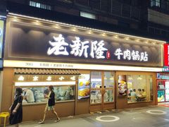-老新隆牛肉锅贴(新街口店)