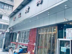-蒲氏烤鸭(百寿路店)