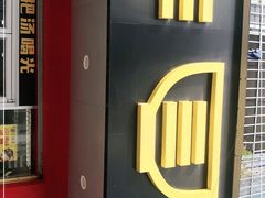 -三品王(长堽店)