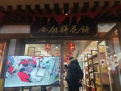 -合翎鲜花饼
