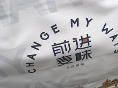 -前进麦味·天然烘焙(凯德1818店)