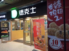 门面-德克士(龙阳广场店)