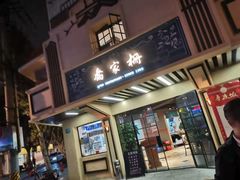 -乔家栅(襄阳南路店)