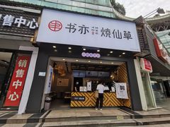 门面-书亦烧仙草(嘉新大厦店)