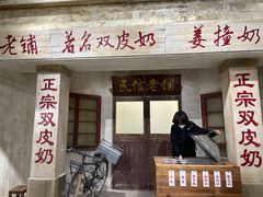 -民信老铺(双皮奶博物馆店)