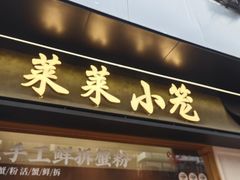 -莱莱小笼·乔艾
