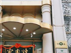 门面-烤肉宛饭庄(南礼士路店)