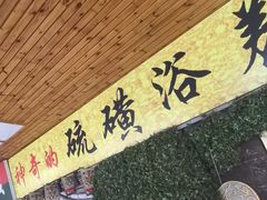 -庆会楼硫磺浴(西塔街店)