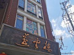-燕云楼(云南路店)