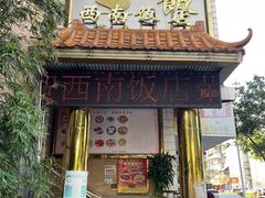 -澳门西南饭店·粤菜·茶市·手工点心(华海路店)