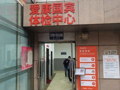 -爱康国宾体检中心(北京航天桥光耀东方分院)