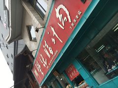 门面-樊记腊汁肉(竹笆市总店)