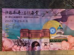 -天津五大道文化旅游区