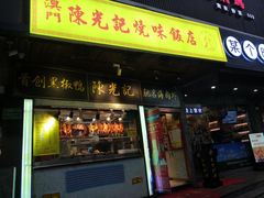 门面-陈光记烧腊(长寿路店)