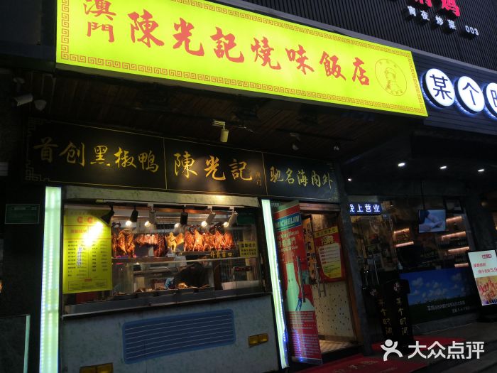 陈光记烧腊(长寿路店)门面图片
