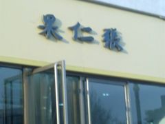 门面-果仁张(食品街店)