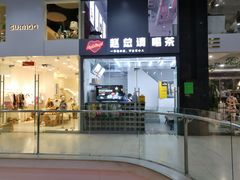 门面-赵总请喝茶(海岸城店)