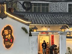 -厝味火锅·潮汕卤水火锅(十一合店)