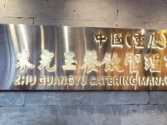 -朱光玉火锅馆·太原旗舰(钟楼街店)