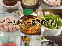 -烹然四季椰子鸡火锅(团结湖总店)