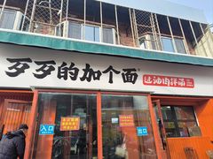 -歹歹的加个面过油肉拌面(贵州路店)