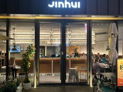 -锦荟JINHUI·浙江小馆(上海荟聚店)