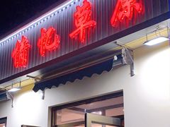 门面-情忆草原涮肉馆