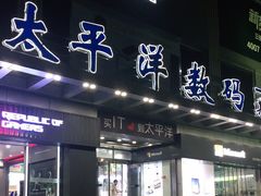 -太平洋数码广场