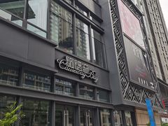 -铜锣湾·有麝自然香(长嘉汇购物公园店)